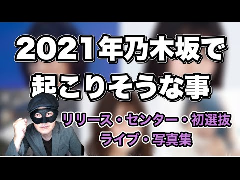 【乃木坂46】超個人的主観　2021年起こりそうな事 リリース・センター・新選抜・ライブ・写真集を勝手に予想！　齋藤飛鳥　生田絵梨花　山崎怜奈　伊藤純菜　大園桃子　賀喜遥香　久保史緒里