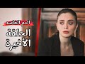 مسلسل الدم الفاسد الحلقة الاخيرة مصير المسلسل بعد الرايتنغ الضعيف جدا 