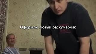 Оформлю Лютый Раскумарчик