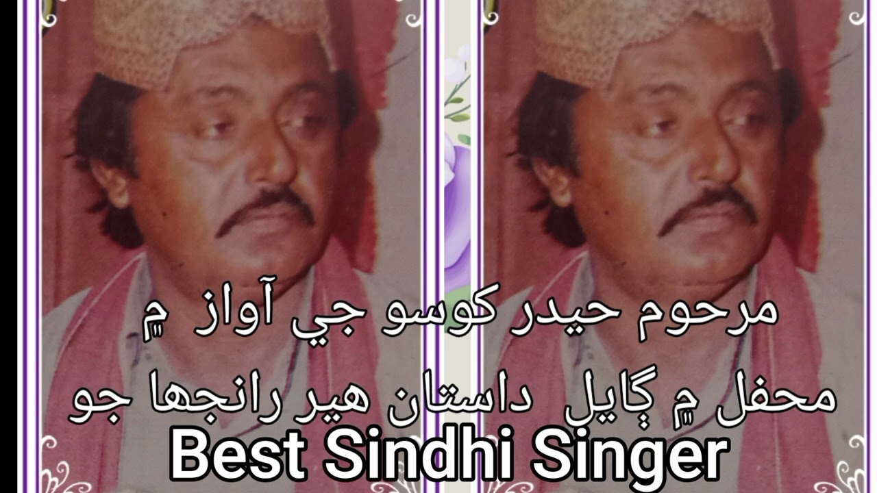 Hyder khoso ( late) recorded by Ahsan Ali khoso محفل ۾ ڳايل ھير رانجھا جو داستان