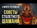 Шаман Дон Хуан. ЭТИ слова могут изменить ВАШУ ЖИЗНЬ!