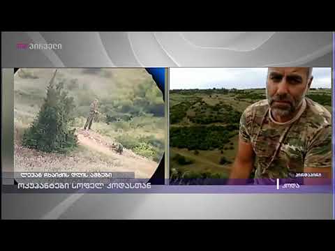 ოკუპანტები სოფელ კოდასთან - დავით ქაცარავას ჩართვა ადგილიდან