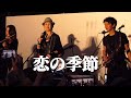 「恋の季節」 今陽子 with 武田真治 牧山純子 【すみだストリートジャズフェスティバル 2023】ピンキーとキラーズ ホリプロドリームバンド ライブ