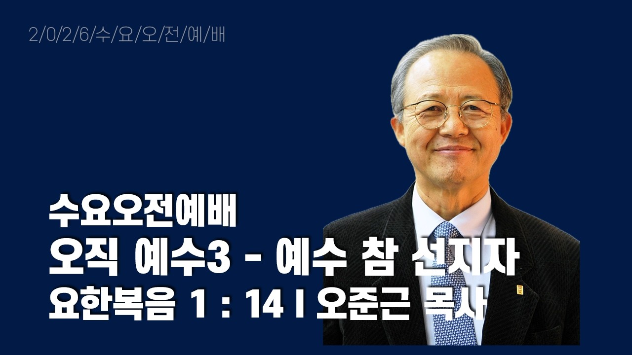 2026년 3월 4일 수요오전예배