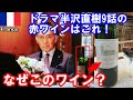 ドラマ半沢直樹9話の赤ワインはこれ！なぜこのワインが選ばれた？