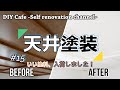 #15【天井塗装】古民家物件の天井を塗る!古民家のセルフリノベーション