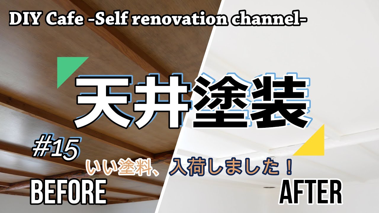 #15【天井塗装】古民家物件の天井を塗る！古民家のセルフリノベーション