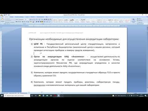 Как пройти Аккредитацию лаборатории?! Подробная инструкция