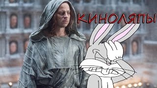 Игра Престолов - киноляпы. Лучшее. Игра Престолов - киноляпы. Лучшее.