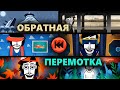 КОНЦОВКИ ЗАДОМ НАПЕРЁД - INCREDIBOX (V1-V7, MFP, M&Ms)