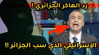 عاجل إسماعيل مان يرد بقوة على الإسرائيلي  إيدي كوهين بعد أن تهجم على الجزائر