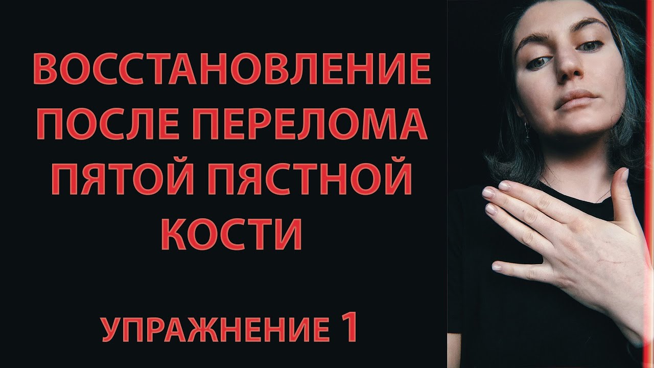 Восстановление после перелома пятой пястной кости. Перелом боксёра. Упражнение 1.