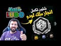 شلون تكمل انجاز ملك لودو بأسهل طريقه Yalla Ludo