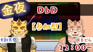 【金夜の小べ也】DbD