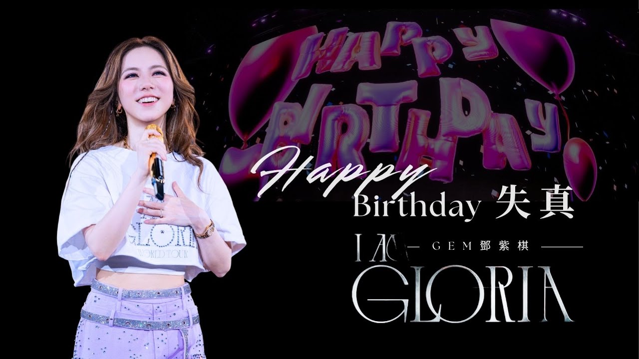 G.E.M. 鄧紫棋 I AM GLORIA 世界巡迴演唱會《生日快樂 & 失真》| 2025/08/16 香港啟德生日場