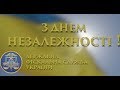 Привітання колективу ДФС з Днем Незалежності України