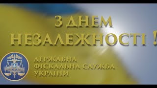 Привітання колективу ДФС з Днем Незалежності України