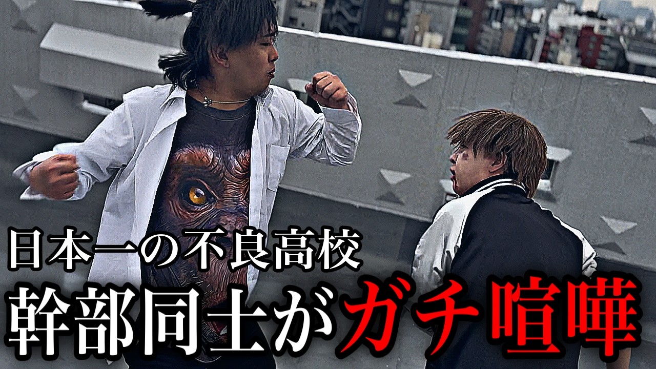 【極東幹部ガチ喧嘩】アイルトンモカ外伝 極東高校編