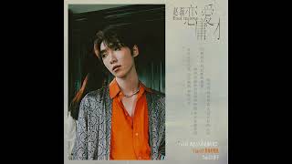 X玖少年团赵磊(Zhao Lei)—'Fool in love 'Mini Album Highlight Melody