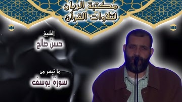 الشيخ حسن صالح | تلاوة مجودة لما تيسر من سورة يوسف 2012 م