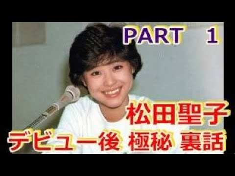 松田聖子ラジオ デビュー前後の極秘 舞台裏話PART2　裸足の季節　青い珊瑚礁