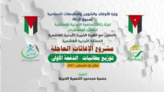 مشروع الإغاثات العاجلة  - توزيع بطانيات الدفعة الأولى - لجنة زكاة المناصرة