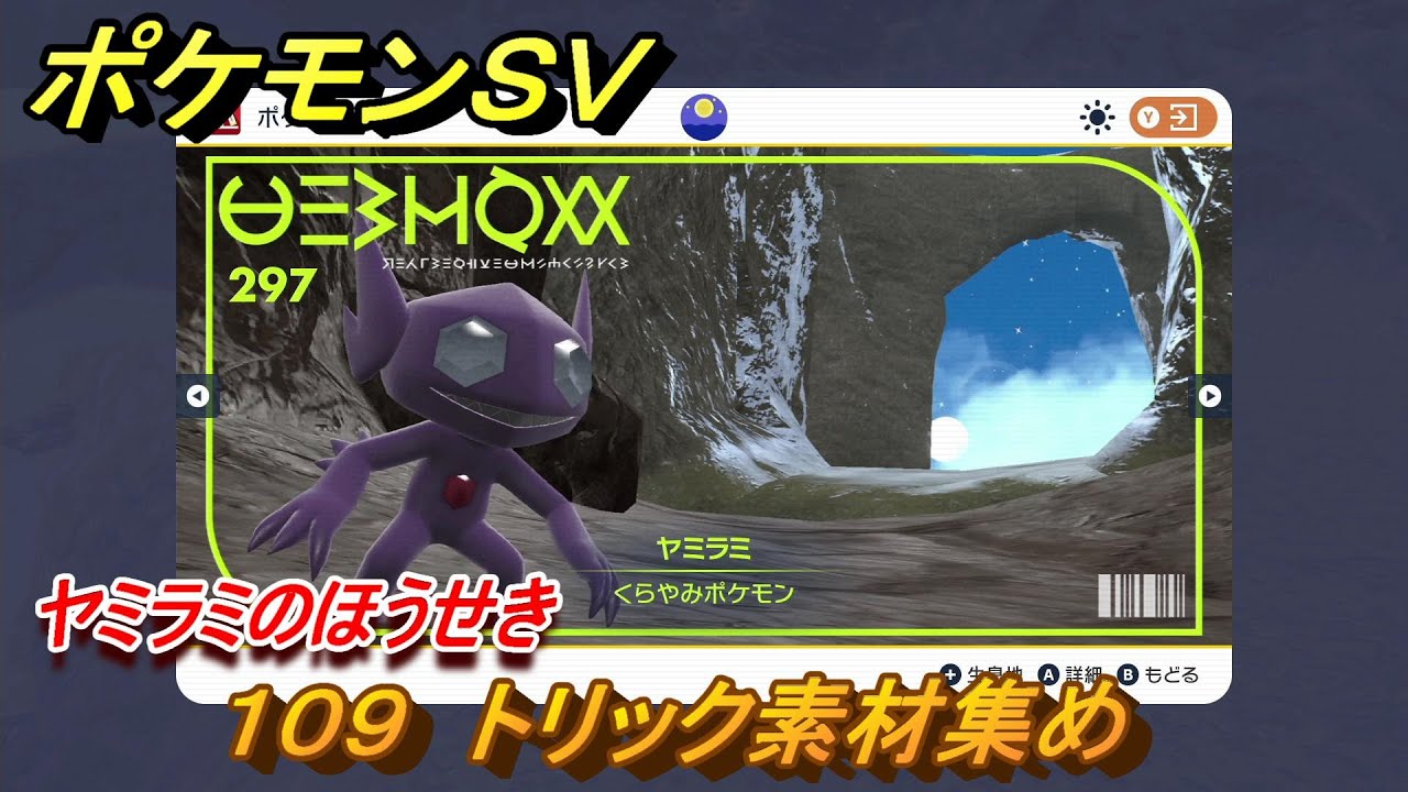 ポケモンSV わざマシン109 トリック素材集め ヤミラミのほうせき