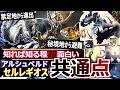 【モンハンワイルズ】黒から白へ白から黒へ。『知れば知るほど面白い"アルシュベルドとセルレギオスの共通点とオマージュ"』MH4とワイルズの深い繋がり【モンハン解説シリーズ】