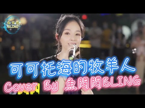 《可可托海的牧羊人》Cover By 魚閃閃BLING【路演ver.】 ||『心上人我在可哥托海等你 他們說你嫁到了伊犁 是不是因為那裡有美麗的那拉提 還是那裡的杏花才能釀出你要的甜蜜』
