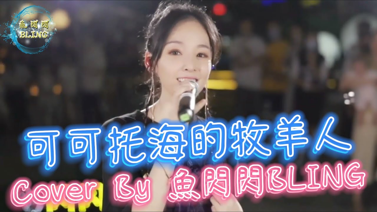 《可可托海的牧羊人》Cover By 魚閃閃BLING【路演ver.】 ||『心上人我在可哥托海等你 他們說你嫁到了伊犁 是不是因為那裡有美麗的那拉提 還是那裡的杏花才能釀出你要的甜蜜』