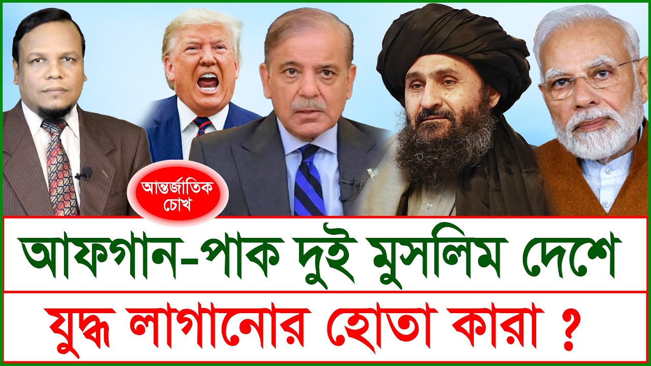 Breaking: আফগান-পাক দুই মুসলিম দেশে যুদ্ধ লাগানোর হোতা কারা ? | চোখ | S J Ratan |@Changetvpress
