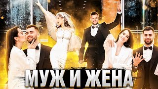 Муж и Жена . Почему так быстро . Зайцев +1