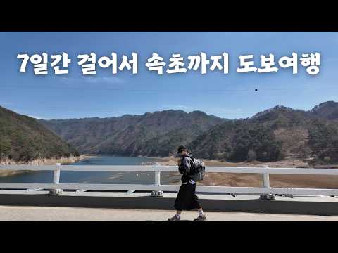 7일간 걸어서 속초까지 250km 도보여행 풀영상