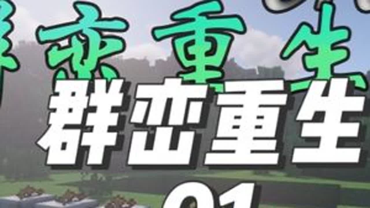 挖矿,磨矿,洗矿,熔炼,超真实且硬核生存整合包，群峦重生 #我的世界 #我的世界生存 #我的世界整合包 #群峦传说 #群峦重生