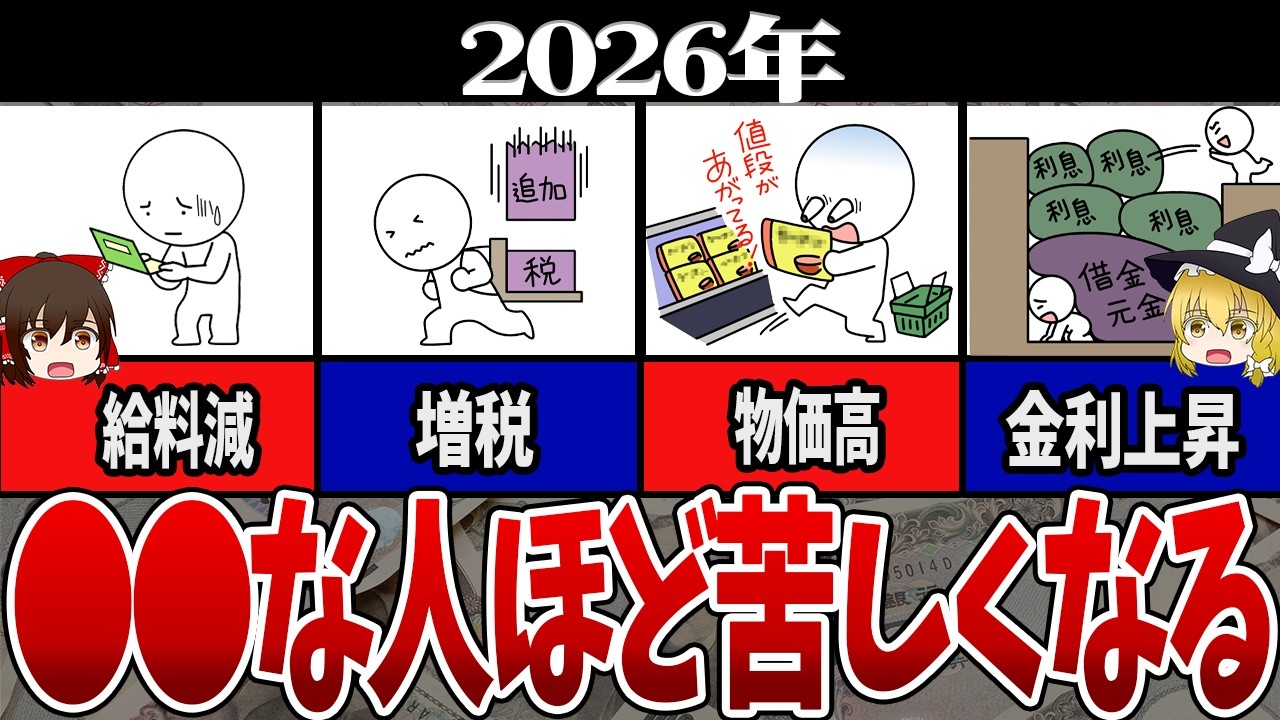 【最新版】2026年に一気に苦しくなる人ランキング【ゆっくり解説】