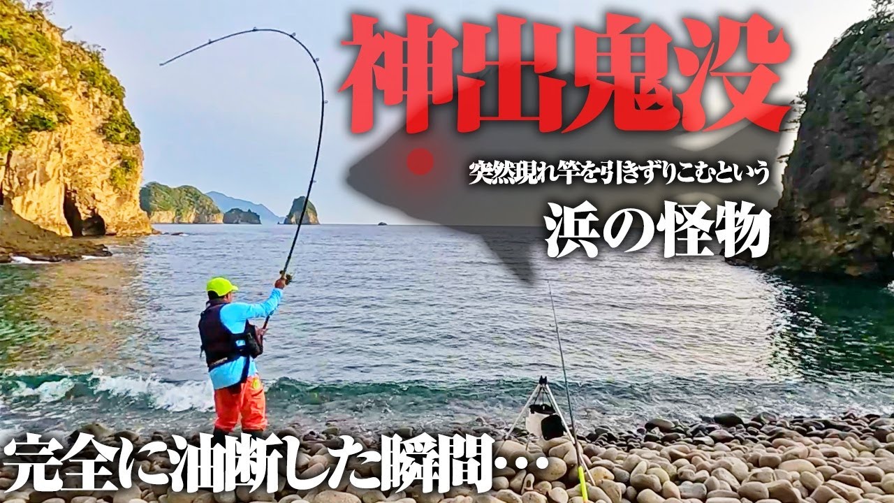 油断した瞬間、竿が吹き飛んだ。この魚を狙う場合はマジで注意して欲しい。12時間ぶっ通しで浜の怪物を狙ってきました。
