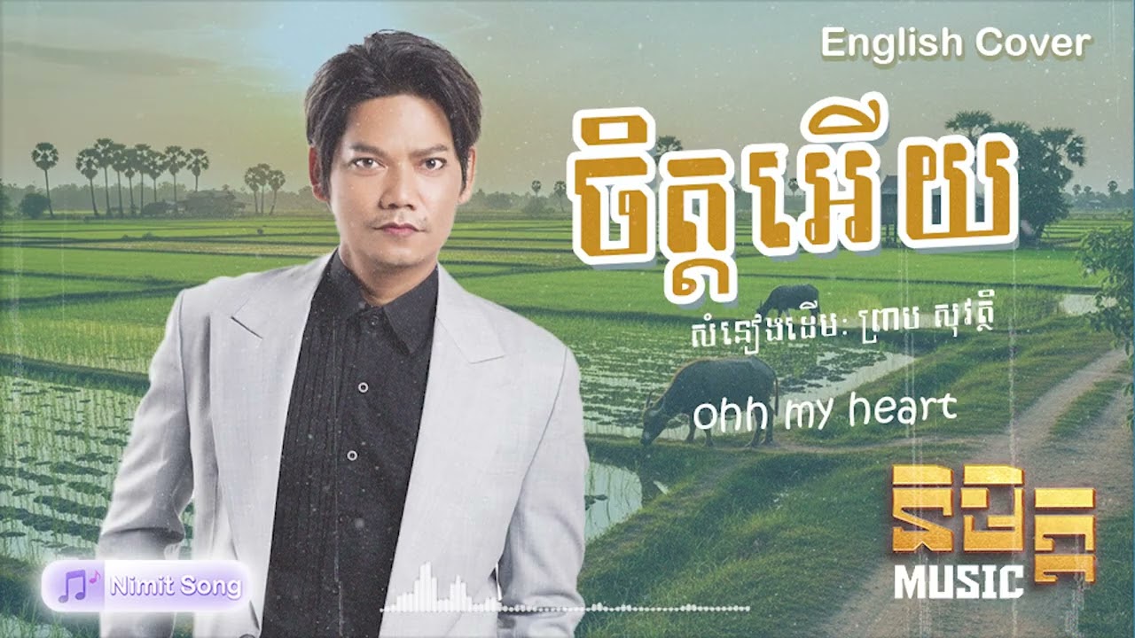 ចិត្តអើយ - English Cover (AI Version) Original by Preab Sovath