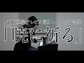 【福島の作曲家が弾く】NHK朝ドラ「エール」より『暁に祈る(伊藤久男・山崎育三郎)』藤堂先生（森山直太朗）に捧ぐ（第75話：9月25日放送）