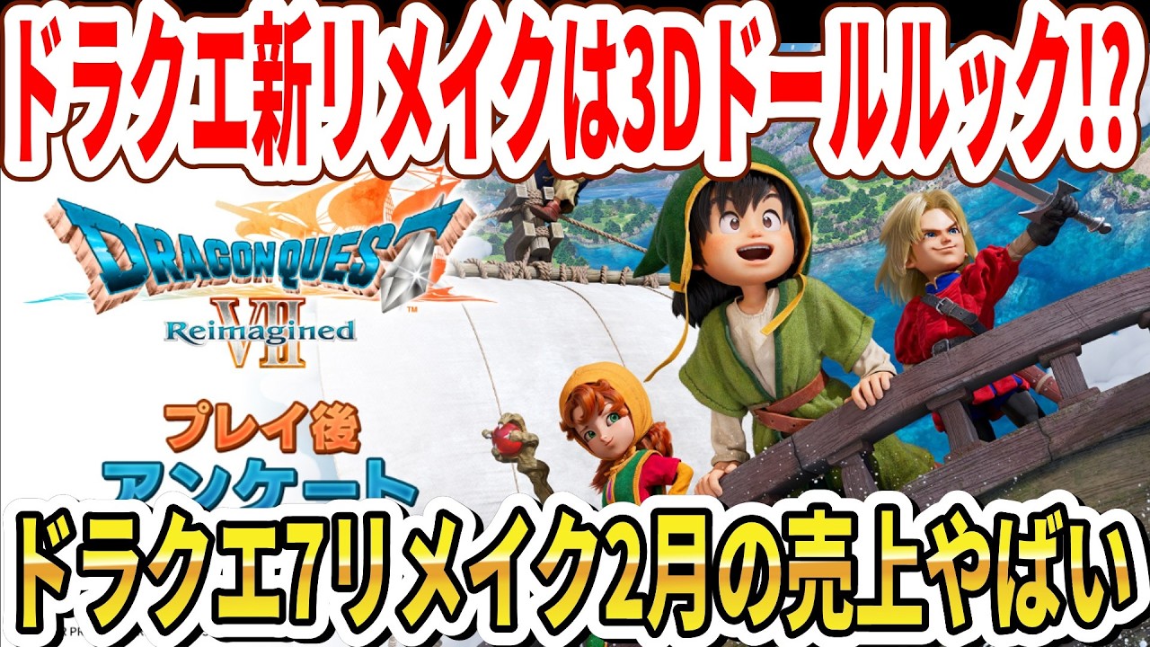 【速報】ドラクエ新リメイクは3Dドールルックか！？ドラクエ7リイマジンド2月売上やばい…【Switch2】