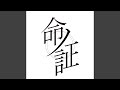 命ノ証