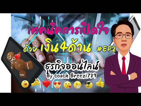 เทคนิคการเปิดใจด้วยเงิน 4 ด้าน #EP2