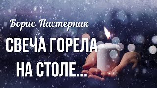 Борис Пастернак &quot;Зимняя ночь&quot; (Свеча горела на столе) Красивые стихи