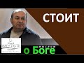 "Стоит" - "Мыслим о Боге" - Давид Гонзалэз - Церковь "Путь Истины"