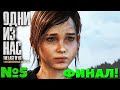 The Last of Us Remastered (Одни из нас: Обновлённая версия) - Финал! Часть №5.