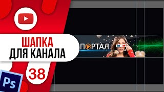 #38 Как Легко Сделать Шапку Для Канала Youtube 👒 Для Начинающих / Adobe Photoshop