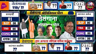 Telangana Assembly Elections 2023 Opinion Poll Exit Poll BJP Congress TRS 2023 Chandrasekhar Rao