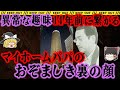 【ゆっくり解説】時効直前に発覚！そのきっかけは特殊な性癖がバレたこと…事件 総集編