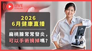2026 六月健康直播｜扁桃腺常常發炎，可以摘掉嗎？深度解析守護呼吸與消化道的免疫前哨站！｜賴宇凡Sara