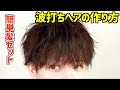 【髪セット メンズ】ヘアアイロンで波打ちヘアを作る方法!!