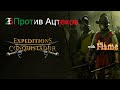 Expeditions: Conquistador. 26. Точу Ацтеков. ⚔️🏹 Экспедиции: Конкистадор 🏹⚔️